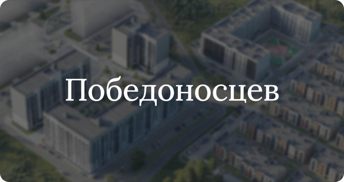 Победоносцев