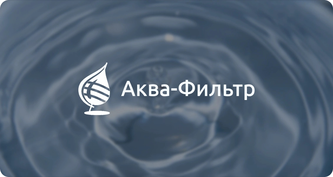 Аквафильтр