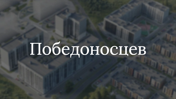 Победоносцев