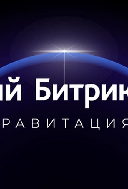 Новый Битрикс24: гравитация притягивает все сильнее